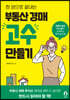부동산 경매 고수 만들기