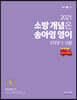 2021 소방 개념은 송아영 영어 STEP 1 구문