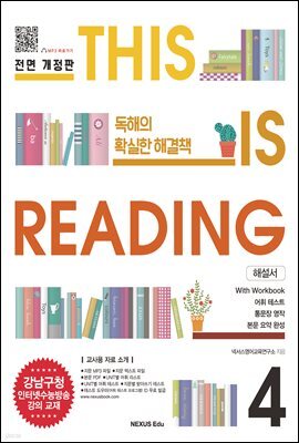 THIS IS READING 전면 개정판 4(해설서)