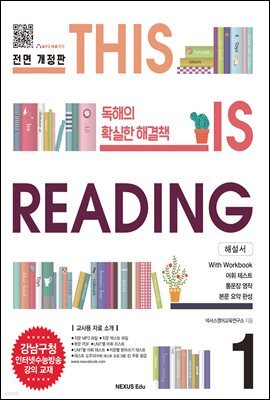 THIS IS READING 전면 개정판 1(해설서)