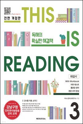THIS IS READING 전면 개정판 3(해설서)