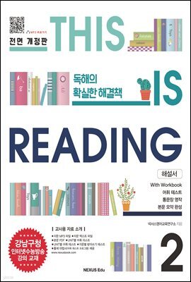 THIS IS READING 전면 개정판 2(해설서)