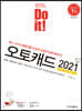 Do it! 오토캐드 2021