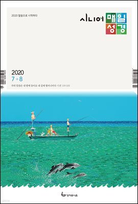 시니어 매일성경 2020년 7-8월호(베드로전서, 이사야 1~39장)