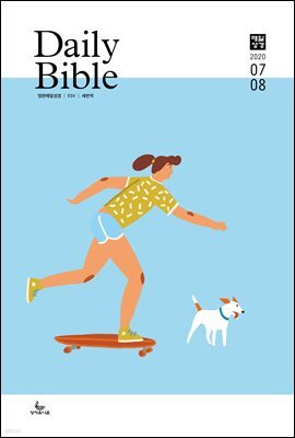 영한 매일성경(ESV/새번역) 2020년 7-8월호(베드로전서, 이사야 1~39장)