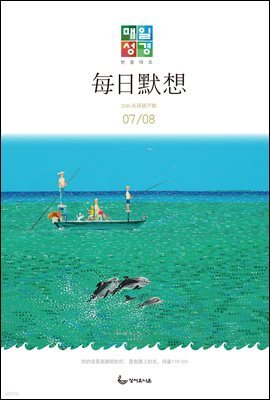 한중대조 매일성경 2020년 7-8월호(베드로전서, 이사야 1~39장)