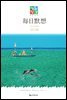 한중대조 매일성경 2020년 7-8월호(베드로전서, 이사야 1~39장)
