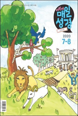 고학년 매일성경 2020년 7-8월호(베드로전서, 이사야 1~39장)