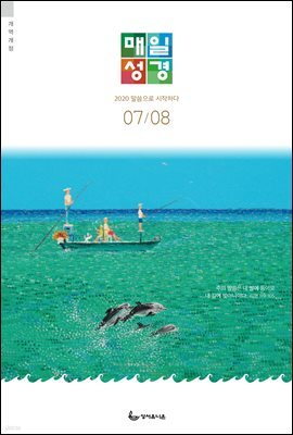매일성경(개역개정) 2020년 7-8월호(베드로전서, 이사야 1~39장)