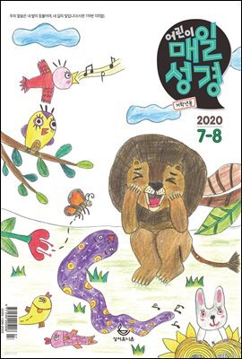 저학년 매일성경 2020년 7-8월호(베드로전서, 이사야 1~39장)