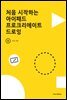 처음 시작하는 아이패드 프로크리에이트 드로잉