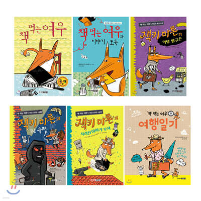 책 먹는 여우 + 잭키 마론 6권 세트