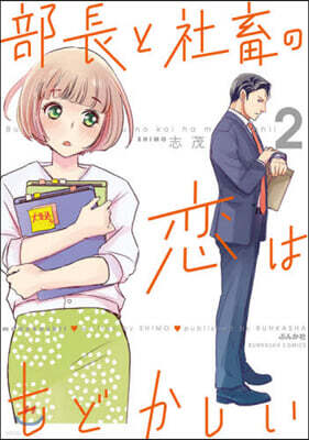 部長と社畜の戀はもどかしい   2