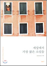 세상에서 가장 짧은 소설들