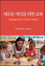 새로운 세상을 위한 교육