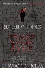 트러스트 유어 아이즈