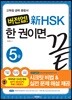 버전업! 新 HSK 한 권이면 끝 5급