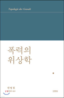 폭력의 위상학