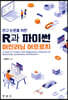 R과 파이썬 머신러닝 어프로치