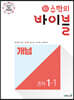 신 수학의 바이블 개념 중학 수학 1-1 (2024년용)