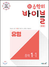 신 수학의 바이블 BOB 유형 중학 수학 1-1 (2024년용)