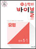신 수학의 바이블 BOB 유형 중학 수학 1-1 (2024년용)