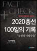 2020총선 100일의 기록