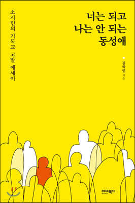 너는 되고 나는 안 되는 동성애