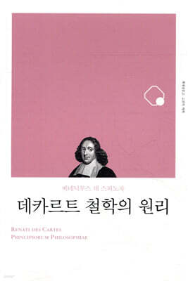 데카르트 철학의 원리