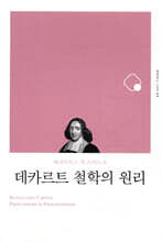 데카르트 철학의 원리