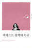 데카르트 철학의 원리