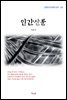 이효석 인간산문 (근현대 한국문학 읽기 201)