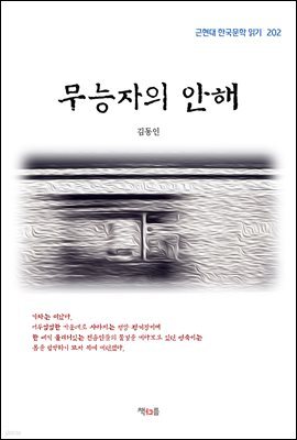 김동인 무능자의 안해 (근현대 한국문학 읽기 202)