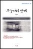 김동인 무능자의 안해 (근현대 한국문학 읽기 202)
