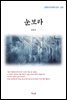 김동인 눈보라 (근현대 한국문학 읽기 203)