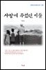 이광수 사랑에 주렸던 이들 (근현대 한국문학 읽기 205)