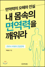 내 몸속의 면역력을 깨워라