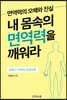 내 몸속의 면역력을 깨워라