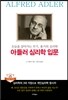 아들러 심리학 입문