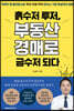 흙수저 루저, 부동산 경매로 금수저 되다