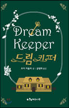 드림 키퍼