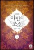 야만의 조소 1권