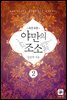 야만의 조소 2권