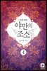 야만의 조소 4권 (외전 포함) (완결)