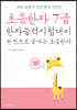 초등한자 7급