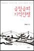 골령골의 기억전쟁