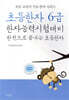 초등한자 6급