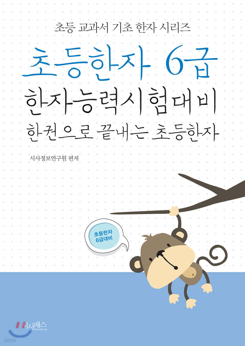 초등한자 6급