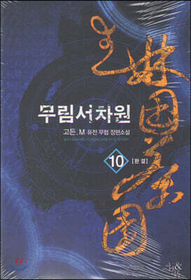 무림서차원 10