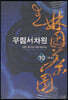 무림서차원 10